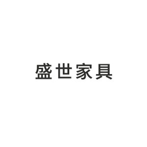 盛世家具