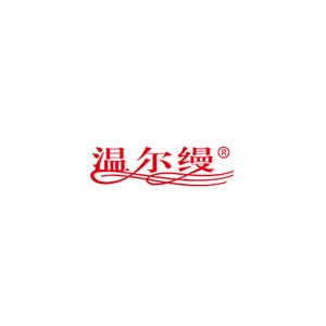 温尔缦
