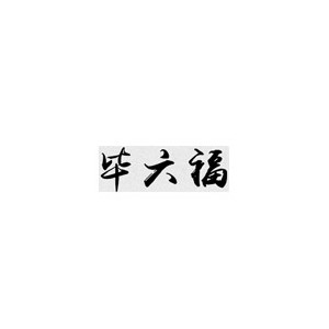 毕六福