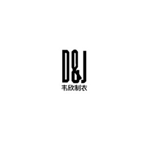 D&J韦欣制衣