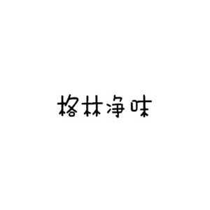 GREENGEMWAY格林净味