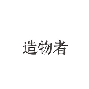 造物者