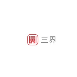 三界