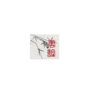 君谊