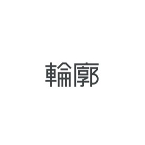 OUTLINE轮廓
