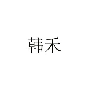 韩禾