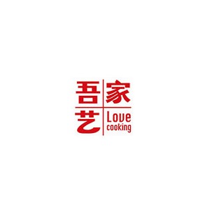 吾家艺