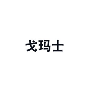 戈玛士