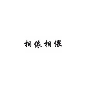 相依相偎