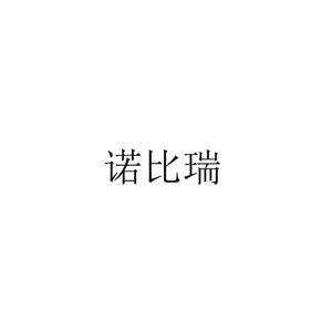 NUTROLAB诺比瑞