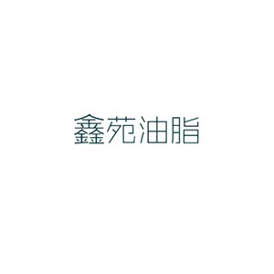 鑫苑