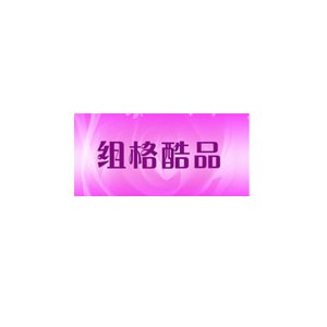 组格酷品
