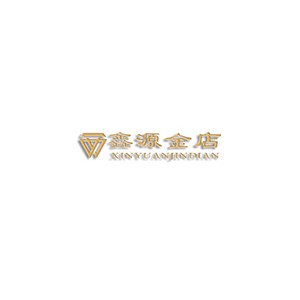 鑫源金店