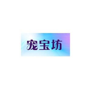 宠宝坊