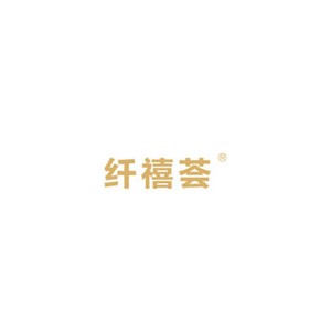 纤禧荟