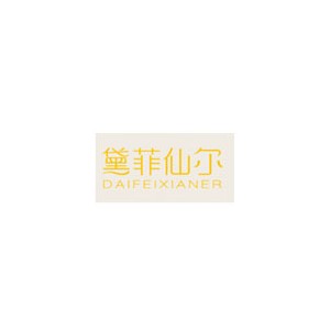 黛菲仙尔
