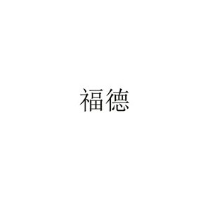 福德