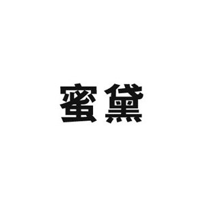 蜜黛