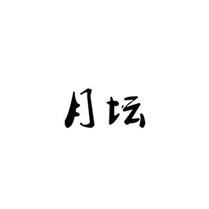 月坛