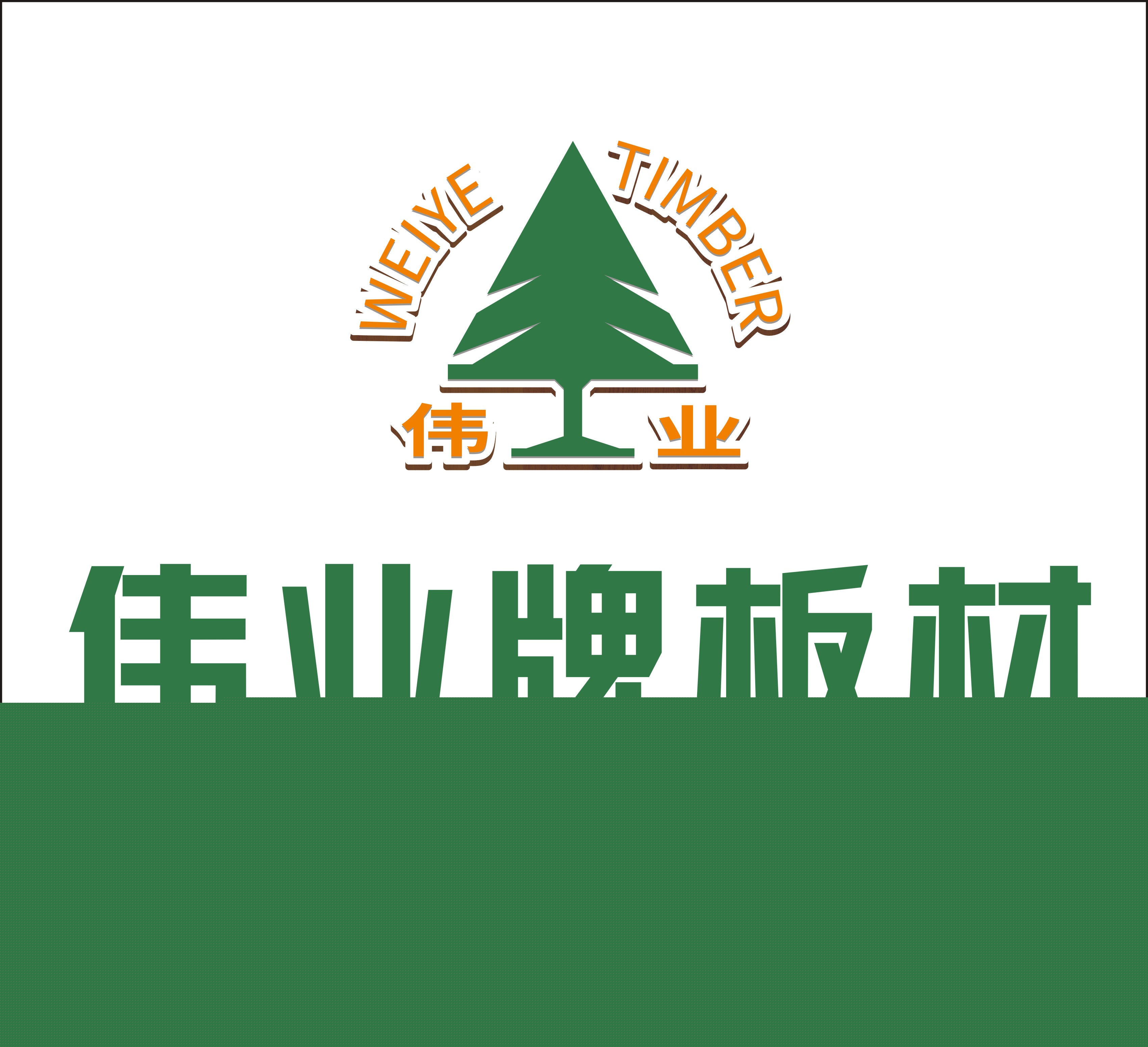 伟业神锤