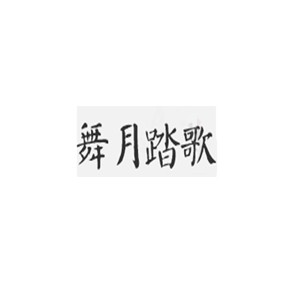 舞月踏歌