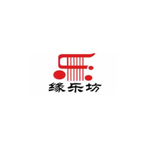 缘乐坊