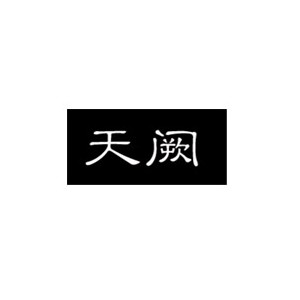 天阙