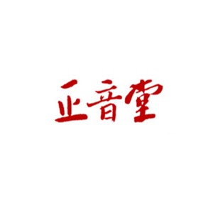 正音堂