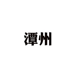 潭州教育