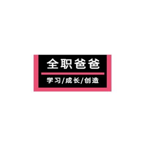 全职爸爸