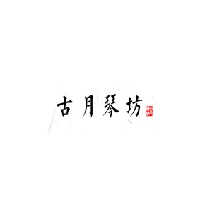 古月