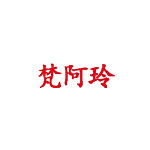 梵阿玲