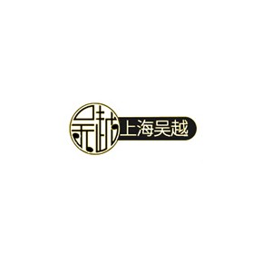吴越牌
