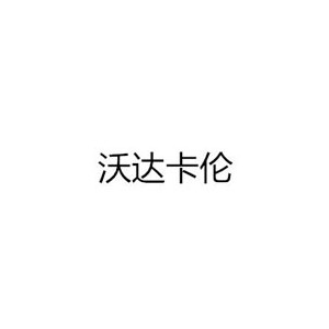 沃达卡伦