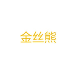 金丝熊