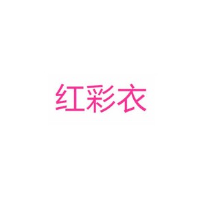 红彩衣