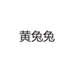 黄兔兔