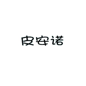 皮安诺
