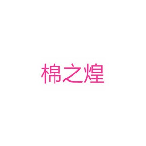 棉之煌