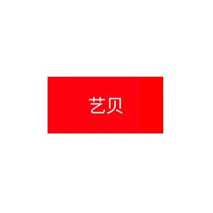 艺贝