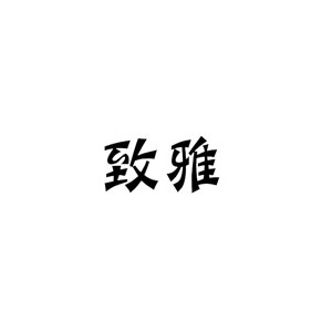 致雅