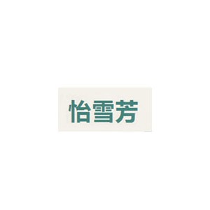 怡雪芳