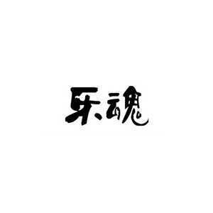 乐魂