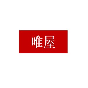 唯屋