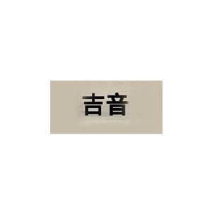 吉音