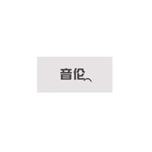 音伦