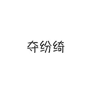 DVENKI夺纷绮