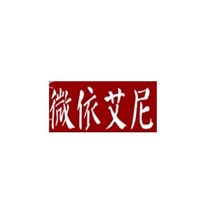 微依艾尼