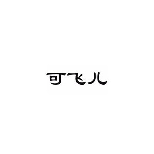可飞儿