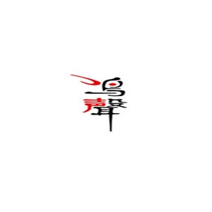 鸣声